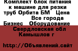Комплект блок питания к машине для резки труб Орбита-БМ › Цена ­ 28 000 - Все города Бизнес » Оборудование   . Свердловская обл.,Камышлов г.